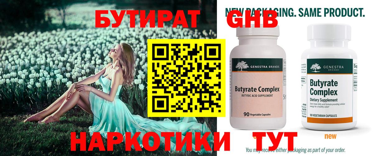 Бутират  Кимры  Бутират GHB 